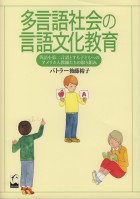 多言語社会の言語文化教育