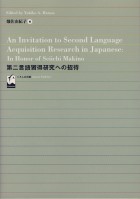 第二言語習得研究への招待