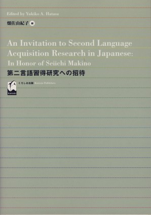 第二言語習得研究への招待