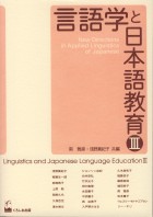 言語学と日本語教育Ⅲ