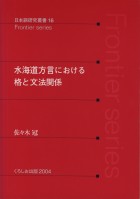 水海道方言における格と文法関係