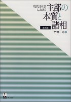 現代日本語における主部の本質と諸相　追補版