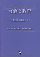 言語と教育