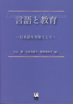 言語と教育