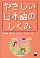 やさしい日本語のしくみ