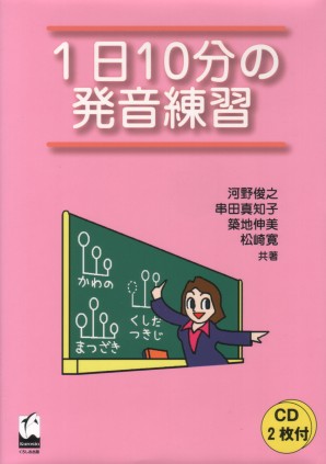 1日10分の発音練習 くろしお出版web