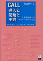 CALL－導入と開発と実践