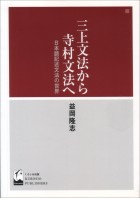 三上文法から寺村文法へ