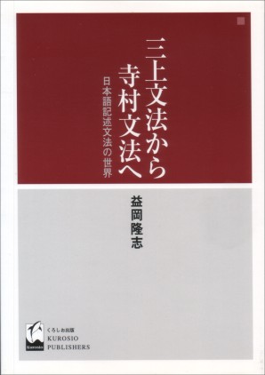 三上文法から寺村文法へ