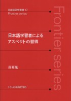 日本語学習者によるアスペクトの習得