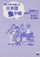 聞いて覚える話し方　日本語生中継　中上級編　教師用マニュアル