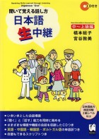 聞いて覚える話し方　日本語生中継　中上級編