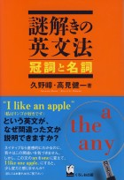 謎解きの英文法　冠詞と名詞