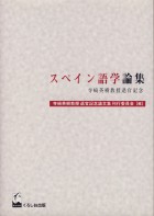スペイン語学論集
