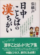 日中ことばの漢ちがい