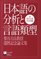 日本語の分析と言語類型