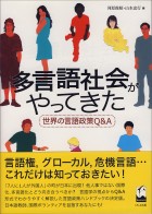 多言語社会がやってきた