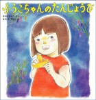 ふうこちゃんのたんじょうび
