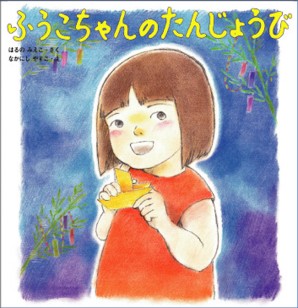 ふうこちゃんのたんじょうび