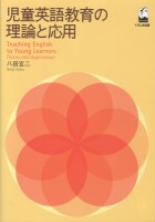 児童英語教育の理論と応用