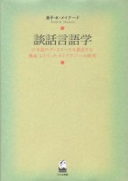談話言語学