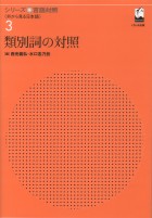 類別詞の対照