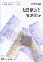 統語構造と文法関係