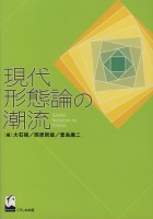 現代形態論の潮流