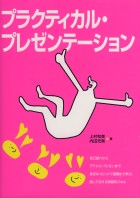 プラクティカル・プレゼンテーション