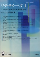 リテラシーズ1