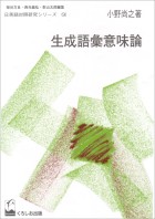生成語彙意味論