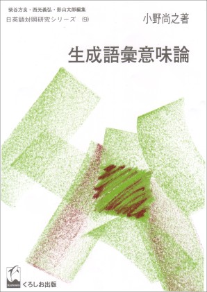 生成語彙意味論