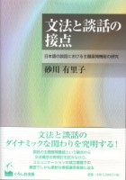 文法と談話の接点