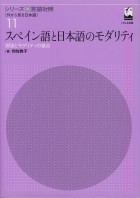 スペイン語と日本語のモダリティ