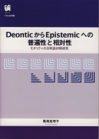 DeonticからEpistemicへの普遍性と相対性