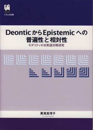 DeonticからEpistemicへの普遍性と相対性
