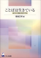 ことばは生きている