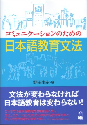 コミュニケーションのための日本語教育文法