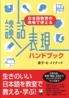 談話表現ハンドブック