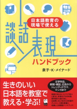 談話表現ハンドブック