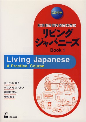 リビングジャパニーズBOOK1