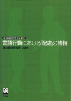 言語行動における「配慮」の諸相
