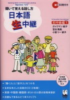 聞いて覚える話し方　日本語生中継　初中級編1