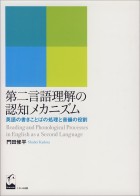第二言語理解の認知メカニズム