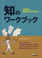 知のワークブック
