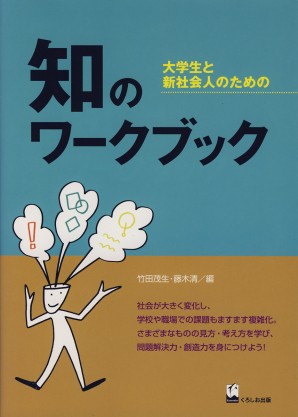 知のワークブック