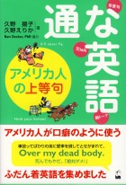 通な英語　アメリカ人の上等句