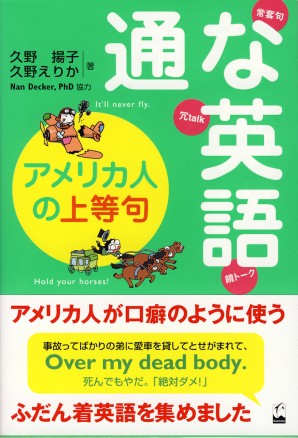 通な英語 アメリカ人の上等句 くろしお出版web