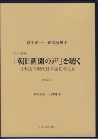 「朝日新聞の声」を聴く[音声CD]