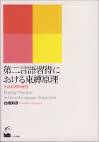 第二言語習得における束縛原理